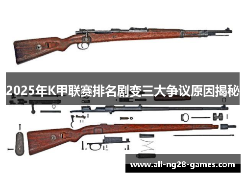 2025年K甲联赛排名剧变三大争议原因揭秘