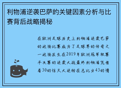 利物浦逆袭巴萨的关键因素分析与比赛背后战略揭秘