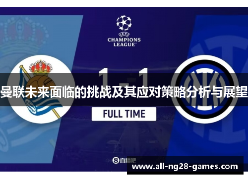 曼联未来面临的挑战及其应对策略分析与展望