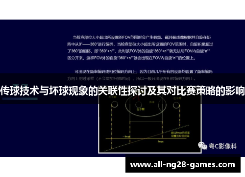 传球技术与坏球现象的关联性探讨及其对比赛策略的影响