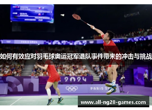 如何有效应对羽毛球奥运冠军退队事件带来的冲击与挑战