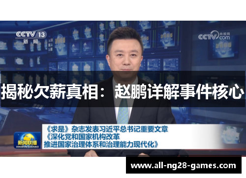 揭秘欠薪真相：赵鹏详解事件核心