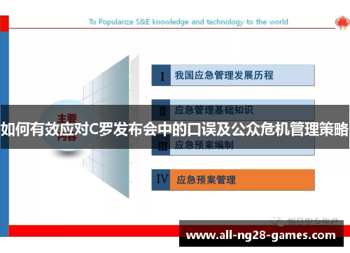 如何有效应对C罗发布会中的口误及公众危机管理策略