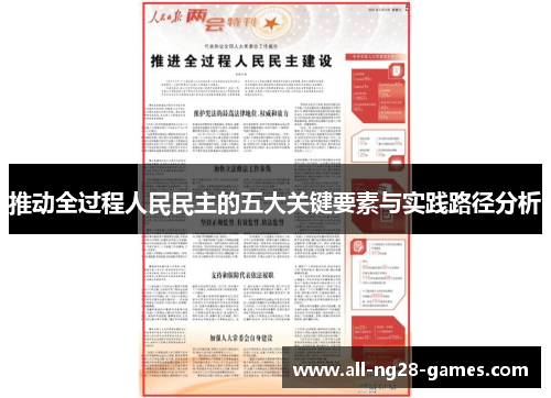 推动全过程人民民主的五大关键要素与实践路径分析