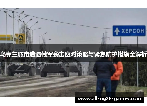 乌克兰城市遭遇俄军袭击应对策略与紧急防护措施全解析