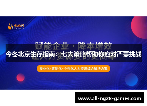 今冬北京生存指南：七大策略帮助你应对严寒挑战