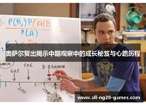 奥萨尔复出揭示中期观察中的成长秘笈与心路历程