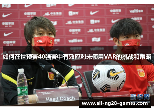 如何在世预赛40强赛中有效应对未使用VAR的挑战和策略