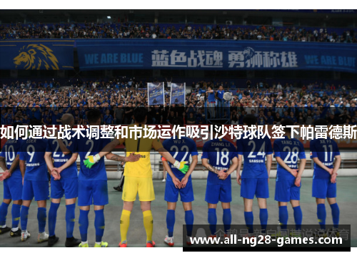 如何通过战术调整和市场运作吸引沙特球队签下帕雷德斯