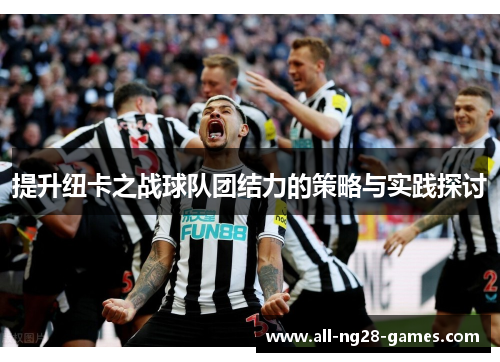 提升纽卡之战球队团结力的策略与实践探讨