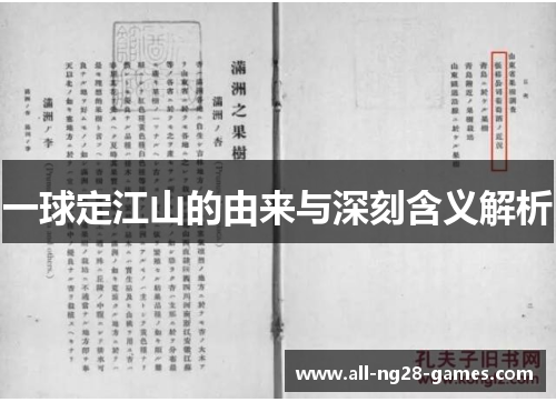 一球定江山的由来与深刻含义解析