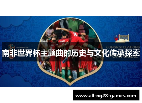 南非世界杯主题曲的历史与文化传承探索