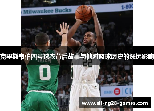 克里斯韦伯四号球衣背后故事与他对篮球历史的深远影响
