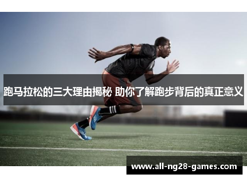 跑马拉松的三大理由揭秘 助你了解跑步背后的真正意义