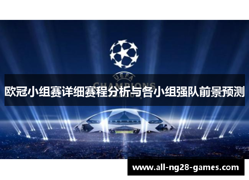 欧冠小组赛详细赛程分析与各小组强队前景预测