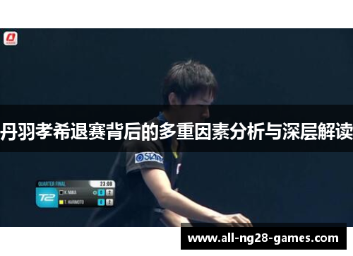 丹羽孝希退赛背后的多重因素分析与深层解读