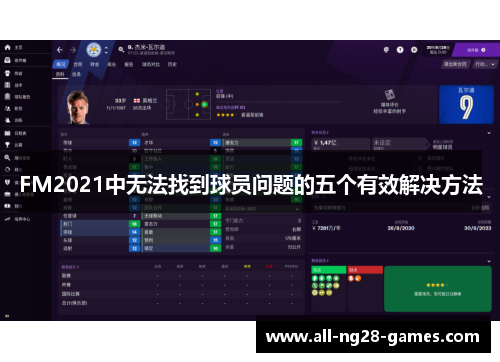 FM2021中无法找到球员问题的五个有效解决方法