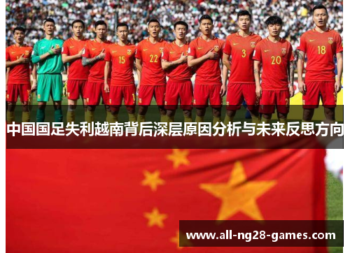 中国国足失利越南背后深层原因分析与未来反思方向 中国国足失利越南背后深层原因分析与未来反思方向