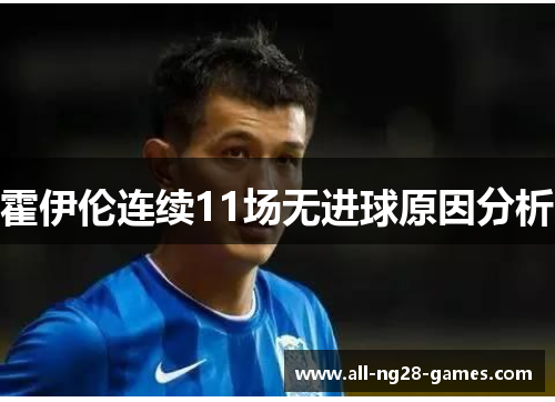 霍伊伦连续11场无进球原因分析 霍伊伦连续11场无进球原因分析
