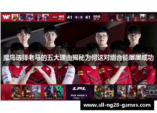 魔鸟选择老马的五大理由揭秘为何这对组合能屡屡成功