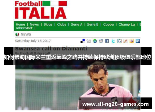 如何帮助国际米兰重返巅峰之路并持续保持欧洲顶级俱乐部地位