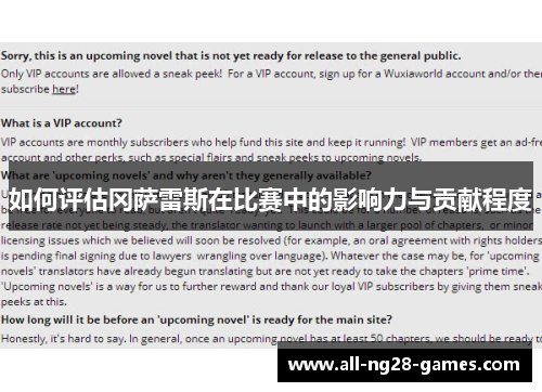 如何评估冈萨雷斯在比赛中的影响力与贡献程度