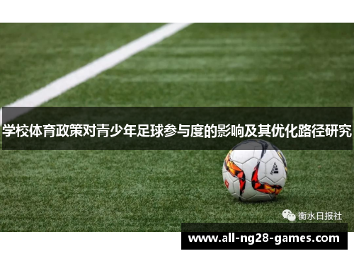 学校体育政策对青少年足球参与度的影响及其优化路径研究