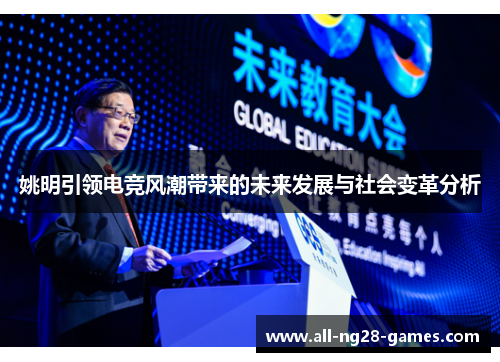 姚明引领电竞风潮带来的未来发展与社会变革分析