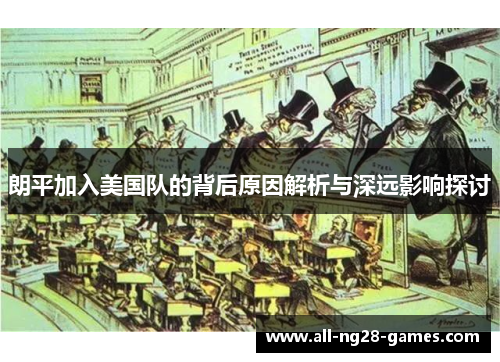 朗平加入美国队的背后原因解析与深远影响探讨