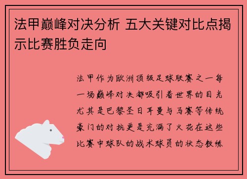 法甲巅峰对决分析 五大关键对比点揭示比赛胜负走向