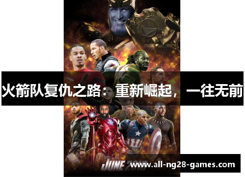 火箭队复仇之路：重新崛起，一往无前