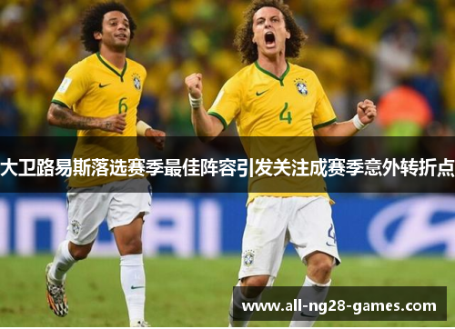 大卫路易斯落选赛季最佳阵容引发关注成赛季意外转折点