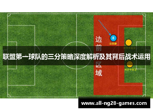 联盟第一球队的三分策略深度解析及其背后战术运用 联盟第一球队的三分策略深度解析及其背后战术运用