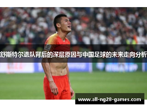 舒斯特尔退队背后的深层原因与中国足球的未来走向分析 舒斯特尔退队背后的深层原因与中国足球的未来走向分析