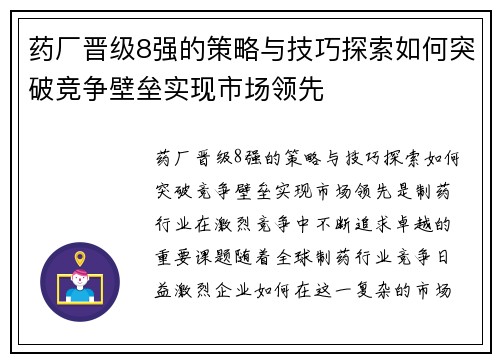 药厂晋级8强的策略与技巧探索如何突破竞争壁垒实现市场领先