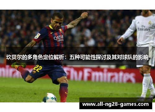 坎贝尔的多角色定位解析：五种可能性探讨及其对球队的影响