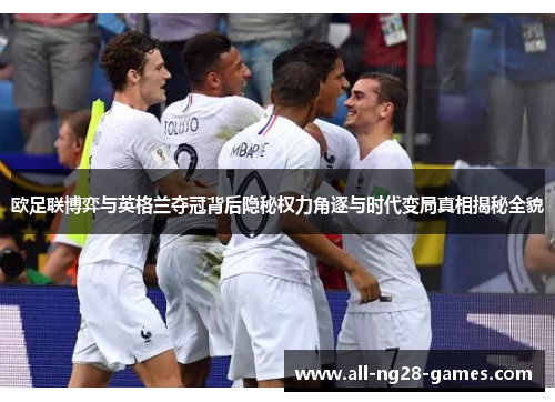 欧足联博弈与英格兰夺冠背后隐秘权力角逐与时代变局真相揭秘全貌