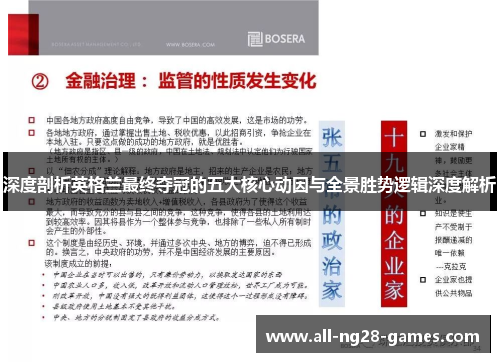 深度剖析英格兰最终夺冠的五大核心动因与全景胜势逻辑深度解析