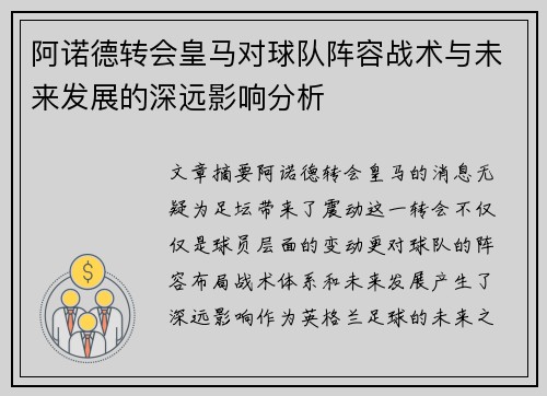 阿诺德转会皇马对球队阵容战术与未来发展的深远影响分析
