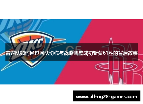 雷霆队如何通过团队协作与战略调整成功斩获61胜的背后故事