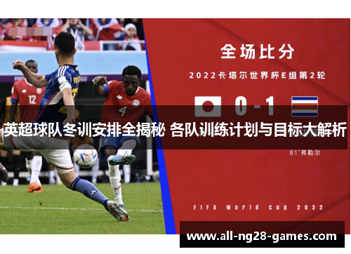 英超球队冬训安排全揭秘 各队训练计划与目标大解析 英超球队冬训安排全揭秘 各队训练计划与目标大解析