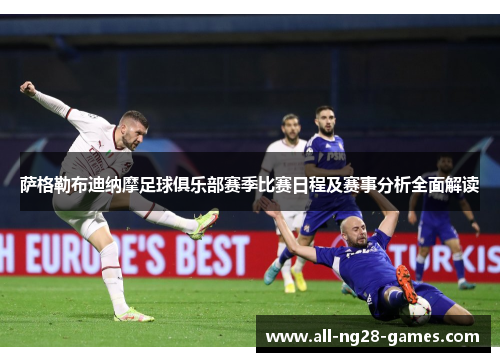 萨格勒布迪纳摩足球俱乐部赛季比赛日程及赛事分析全面解读 萨格勒布迪纳摩足球俱乐部赛季比赛日程及赛事分析全面解读