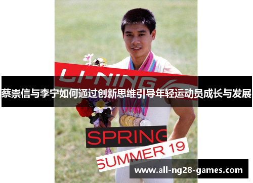 蔡崇信与李宁如何通过创新思维引导年轻运动员成长与发展 蔡崇信与李宁如何通过创新思维引导年轻运动员成长与发展