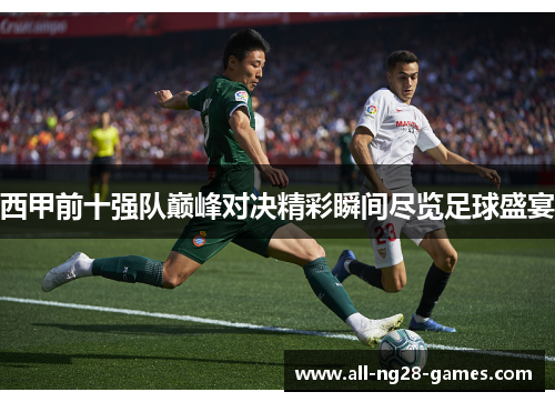西甲前十强队巅峰对决精彩瞬间尽览足球盛宴