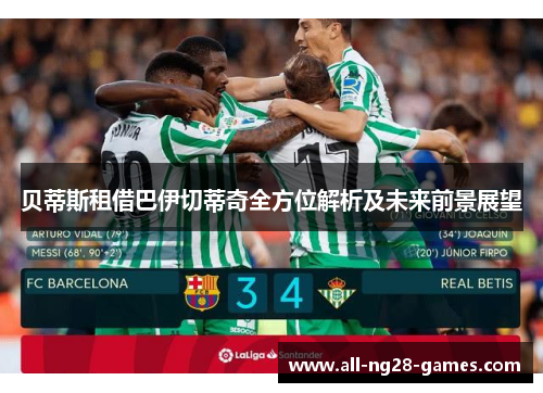 贝蒂斯租借巴伊切蒂奇全方位解析及未来前景展望