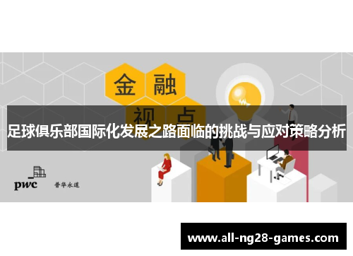 足球俱乐部国际化发展之路面临的挑战与应对策略分析