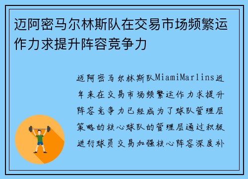 迈阿密马尔林斯队在交易市场频繁运作力求提升阵容竞争力 迈阿密马尔林斯队在交易市场频繁运作力求提升阵容竞争力