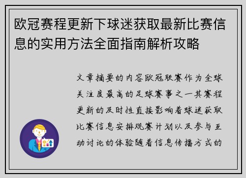 欧冠赛程更新下球迷获取最新比赛信息的实用方法全面指南解析攻略