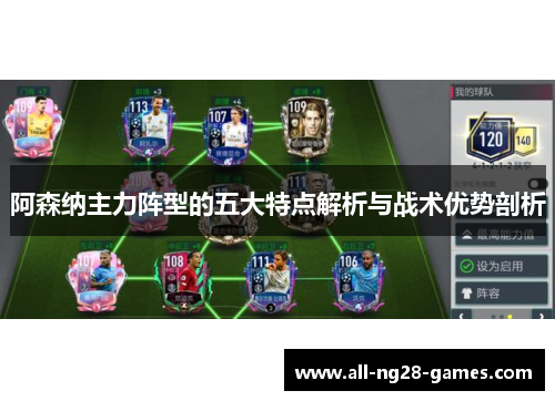 阿森纳主力阵型的五大特点解析与战术优势剖析 阿森纳主力阵型的五大特点解析与战术优势剖析