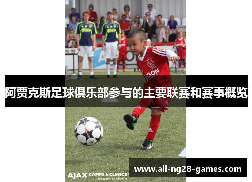 阿贾克斯足球俱乐部参与的主要联赛和赛事概览 阿贾克斯足球俱乐部参与的主要联赛和赛事概览